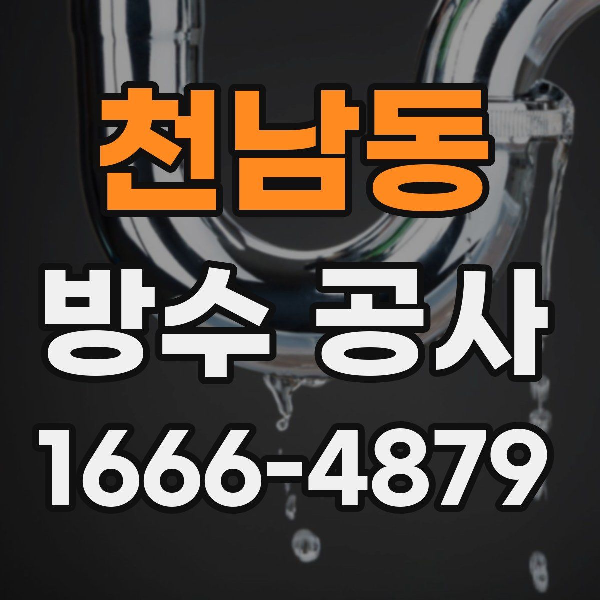 천남동 방수 공사