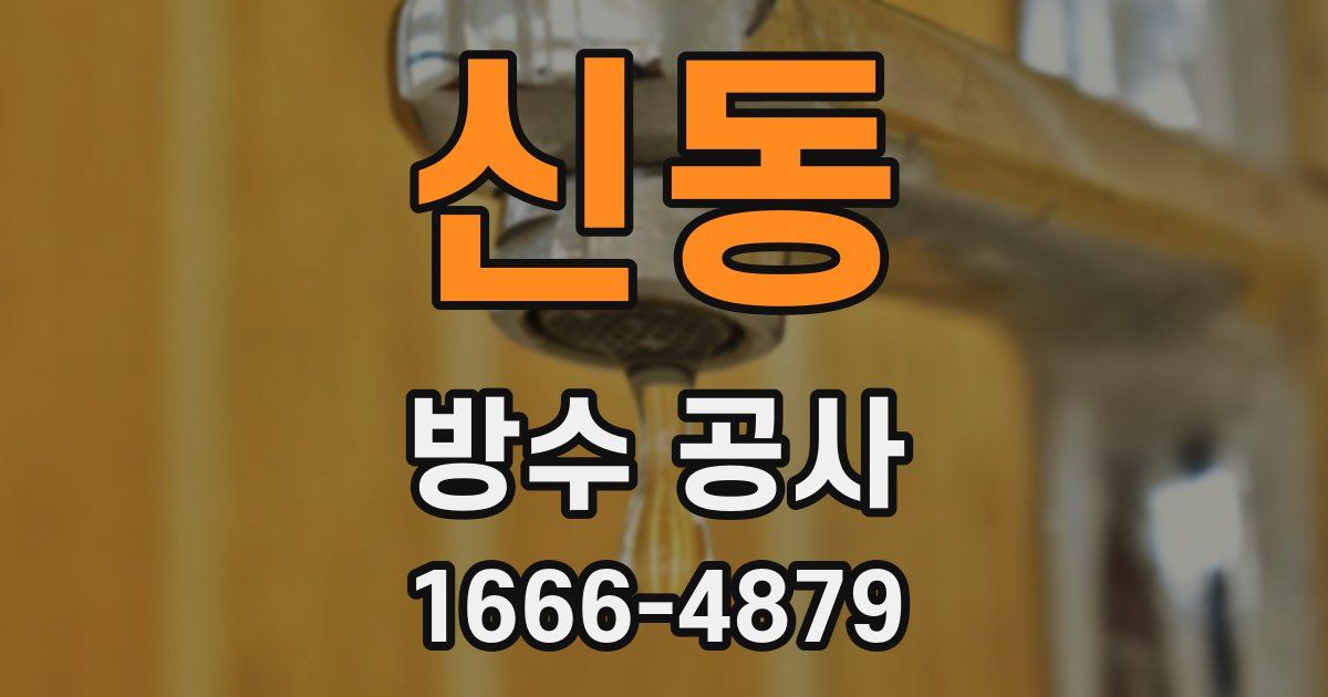 신동 방수 공사