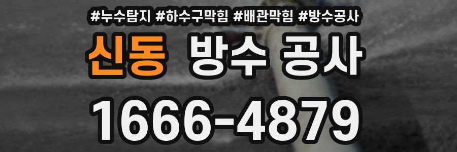 신동 방수 공사