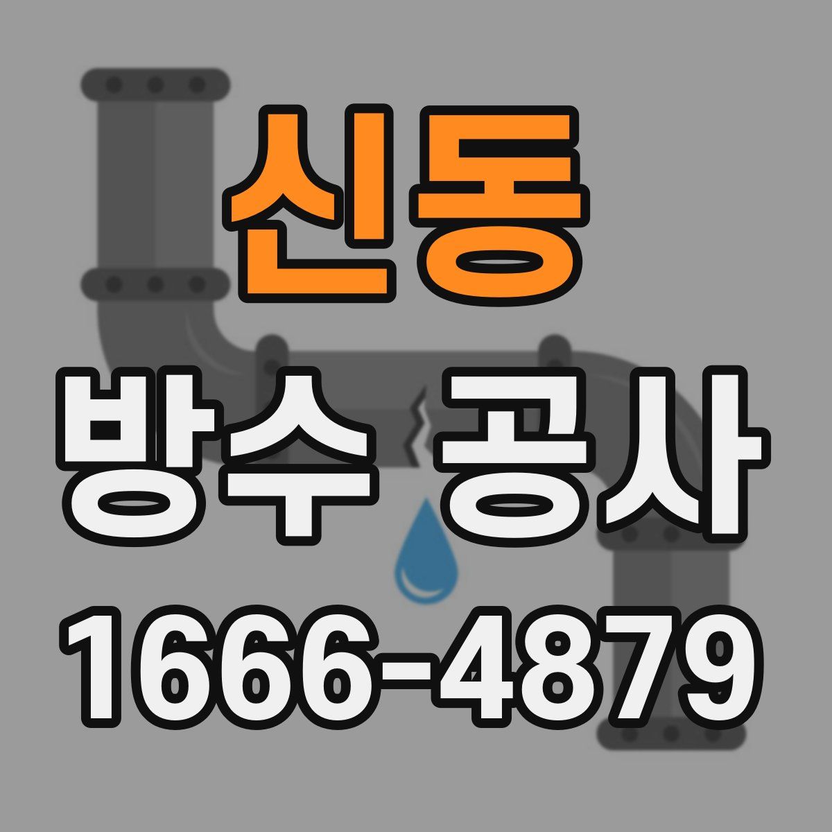 신동 방수 공사