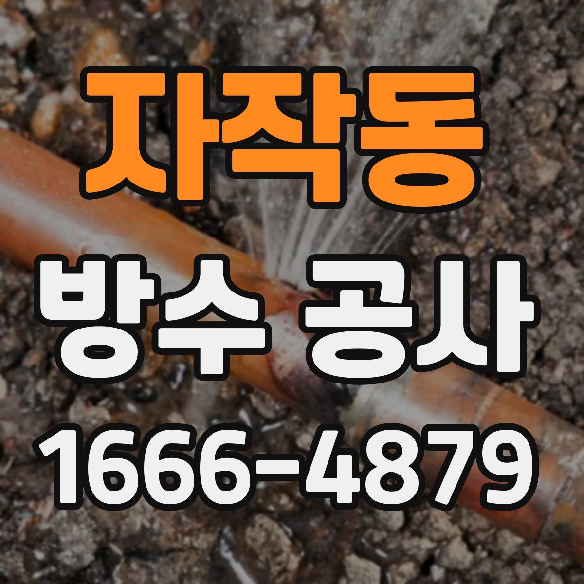 자작동 방수 공사