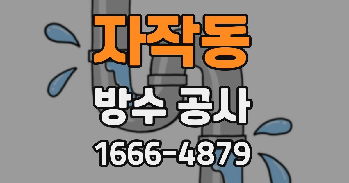 자작동 방수 공사