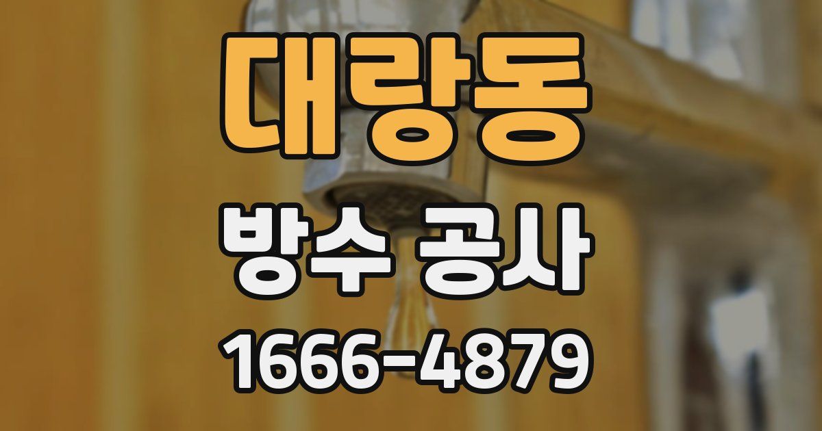 대랑동 방수 공사