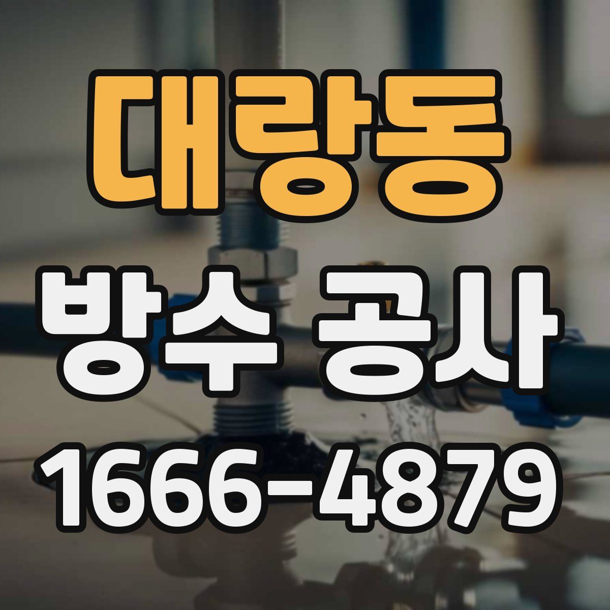 대랑동 방수 공사