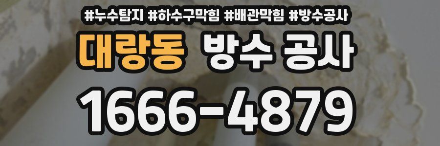 대랑동 방수 공사