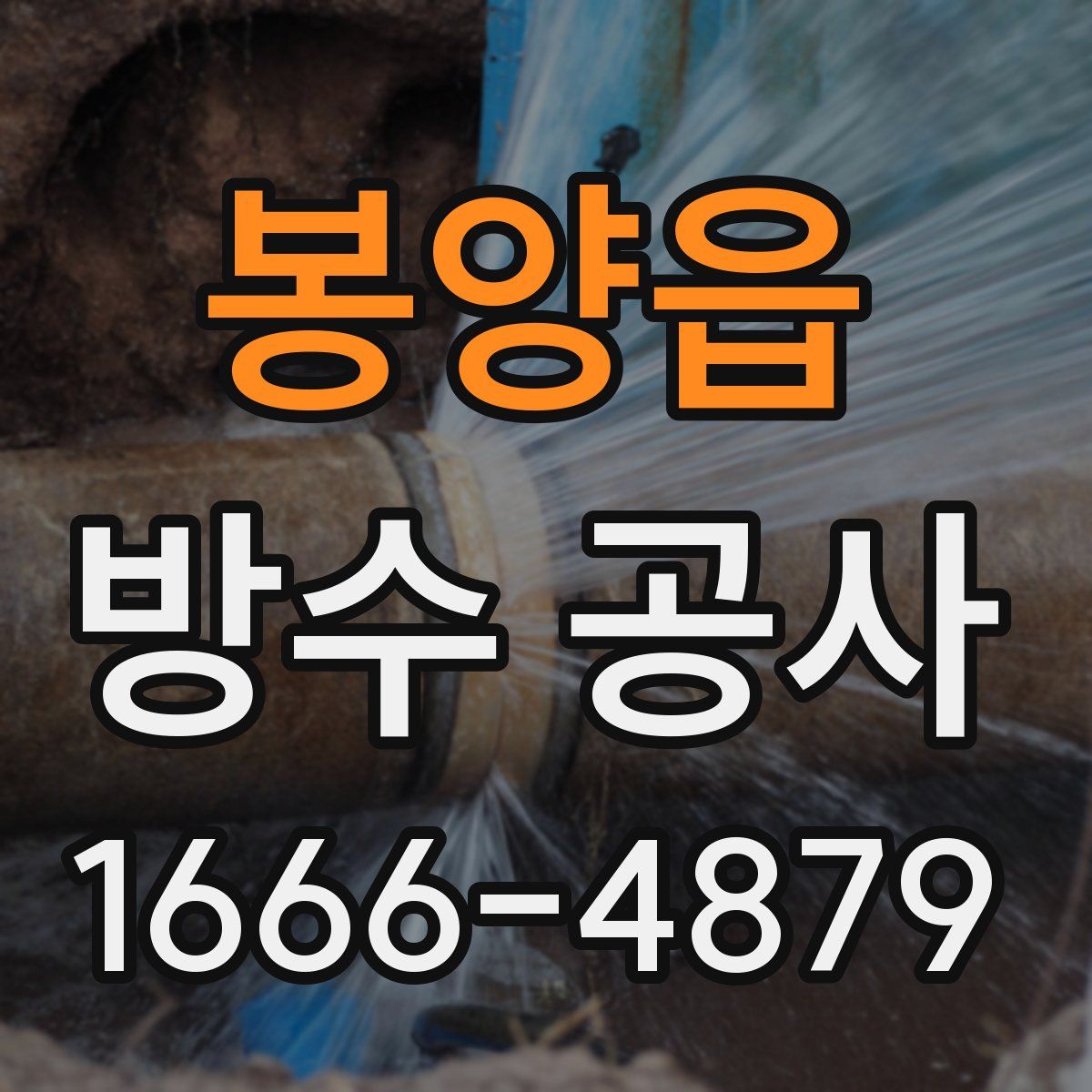 봉양읍 방수 공사