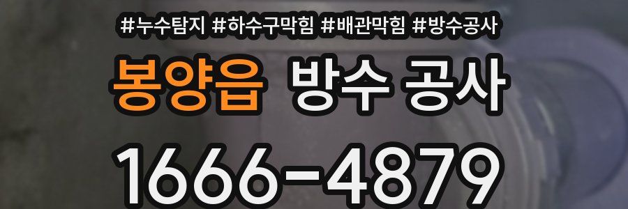 봉양읍 방수 공사