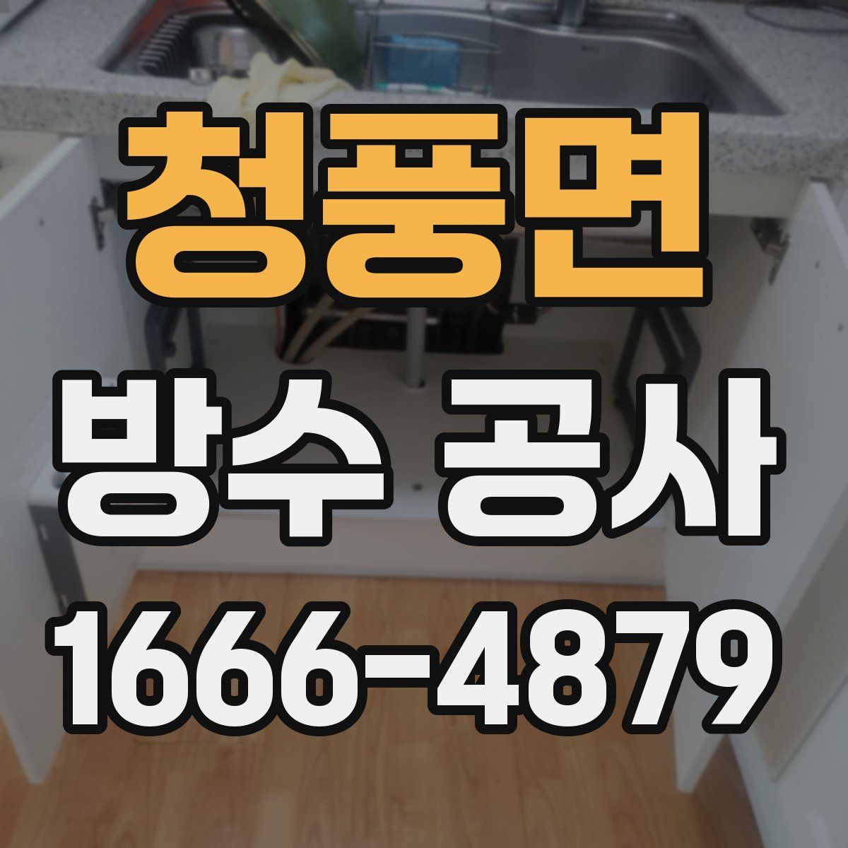 청풍면 방수 공사
