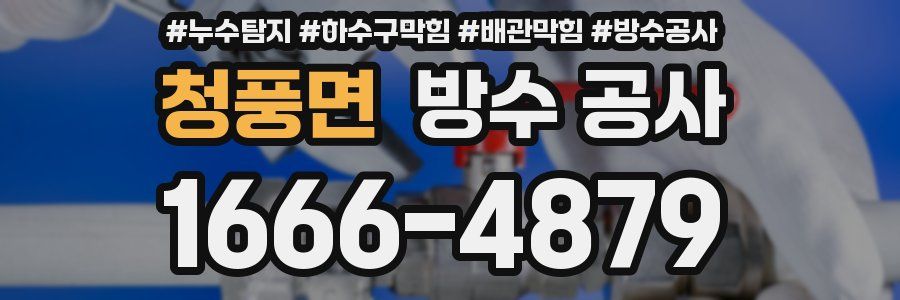 청풍면 방수 공사