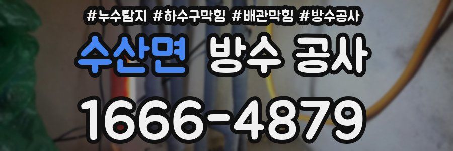 수산면 방수 공사