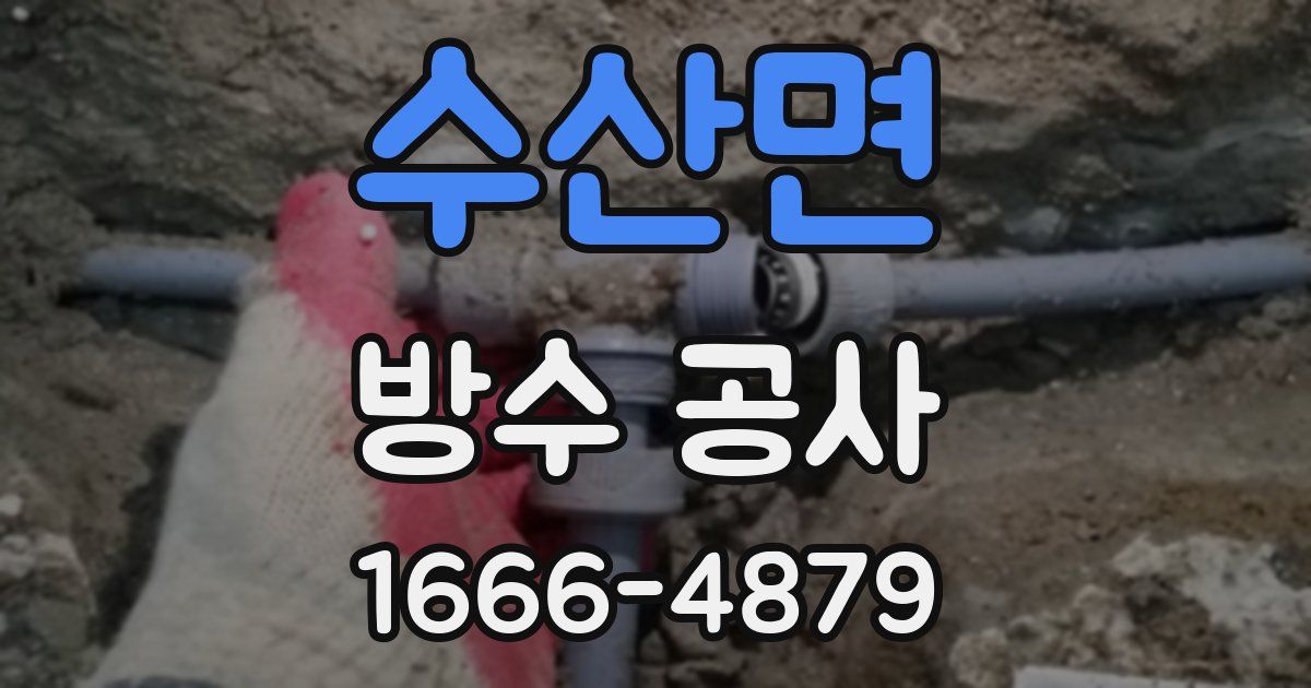 수산면 방수 공사