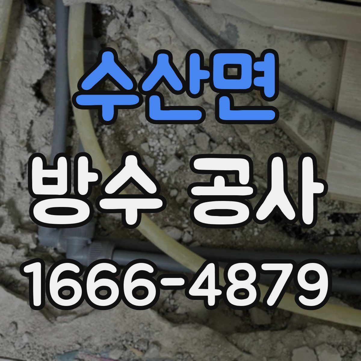 수산면 방수 공사