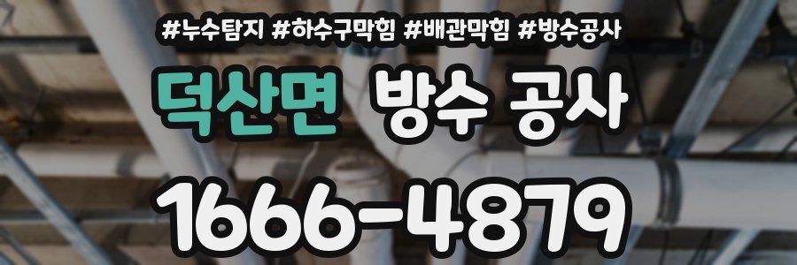 덕산면 방수 공사