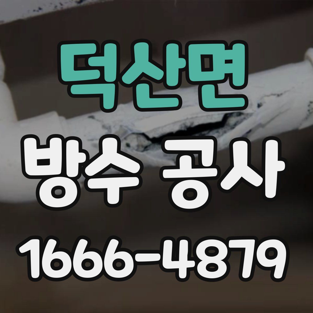 덕산면 방수 공사