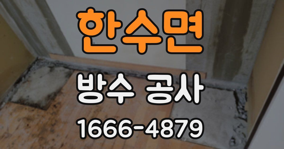 한수면 방수 공사
