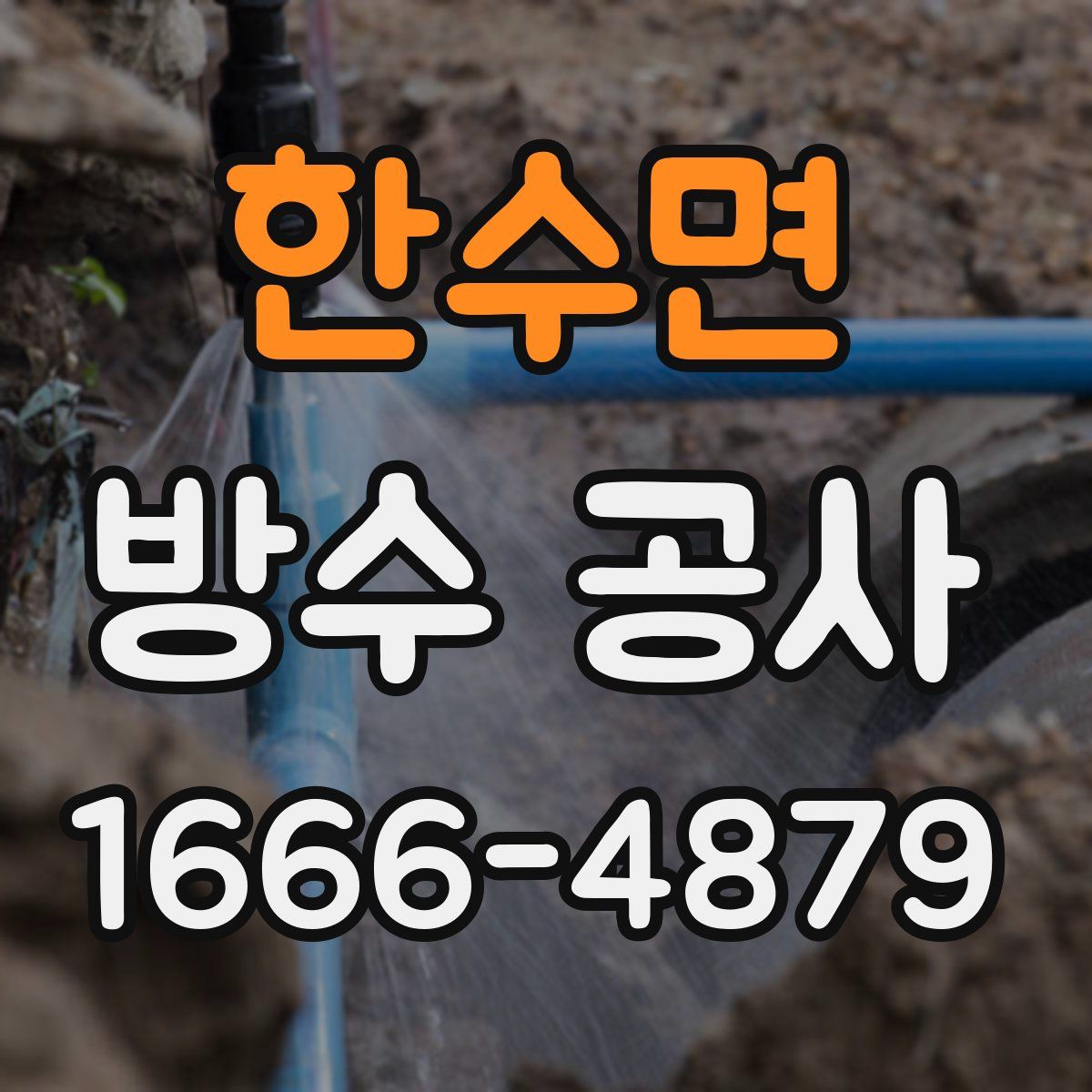 한수면 방수 공사
