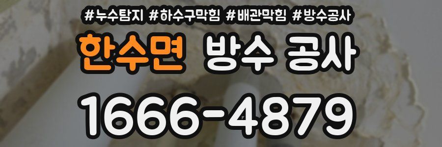 한수면 방수 공사