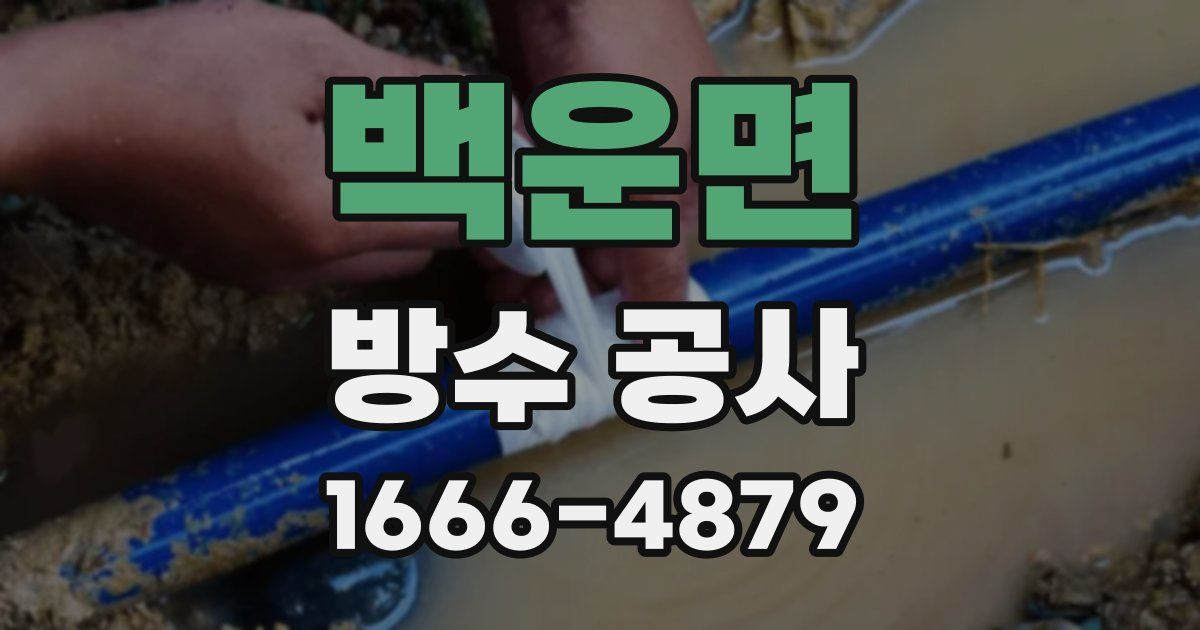 백운면 방수 공사