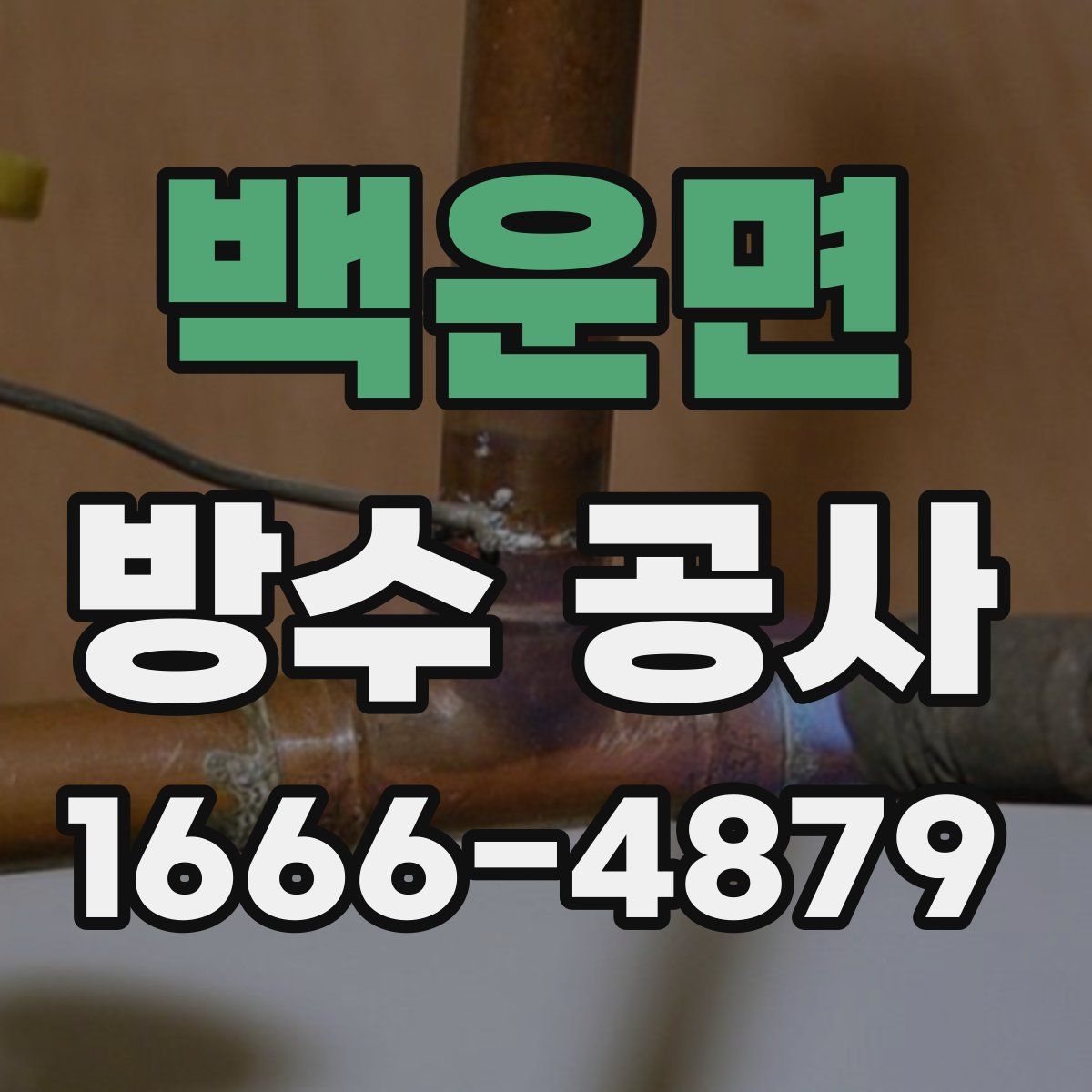 백운면 방수 공사