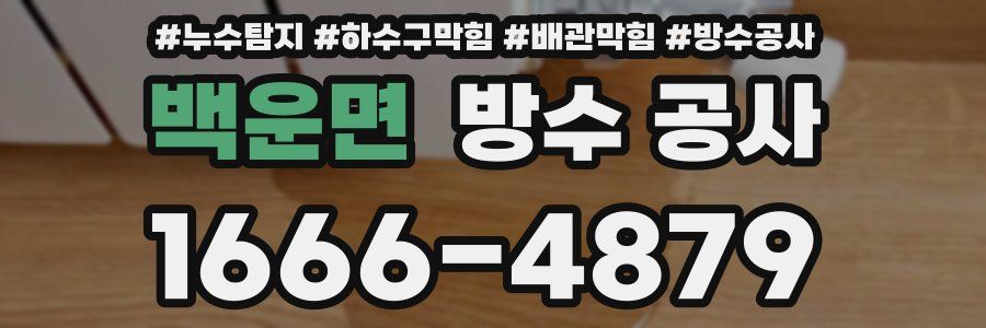 백운면 방수 공사