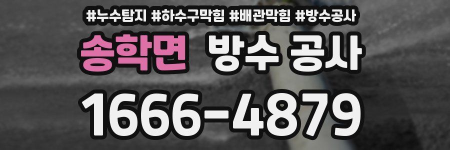 송학면 방수 공사