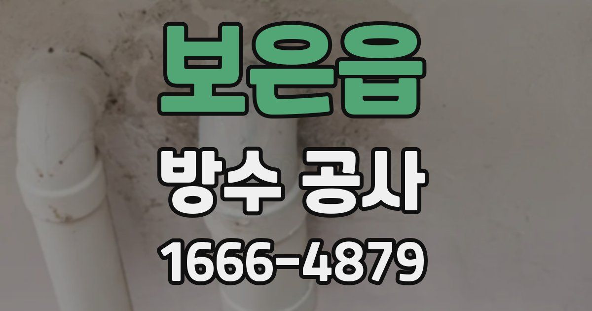 보은읍 방수 공사
