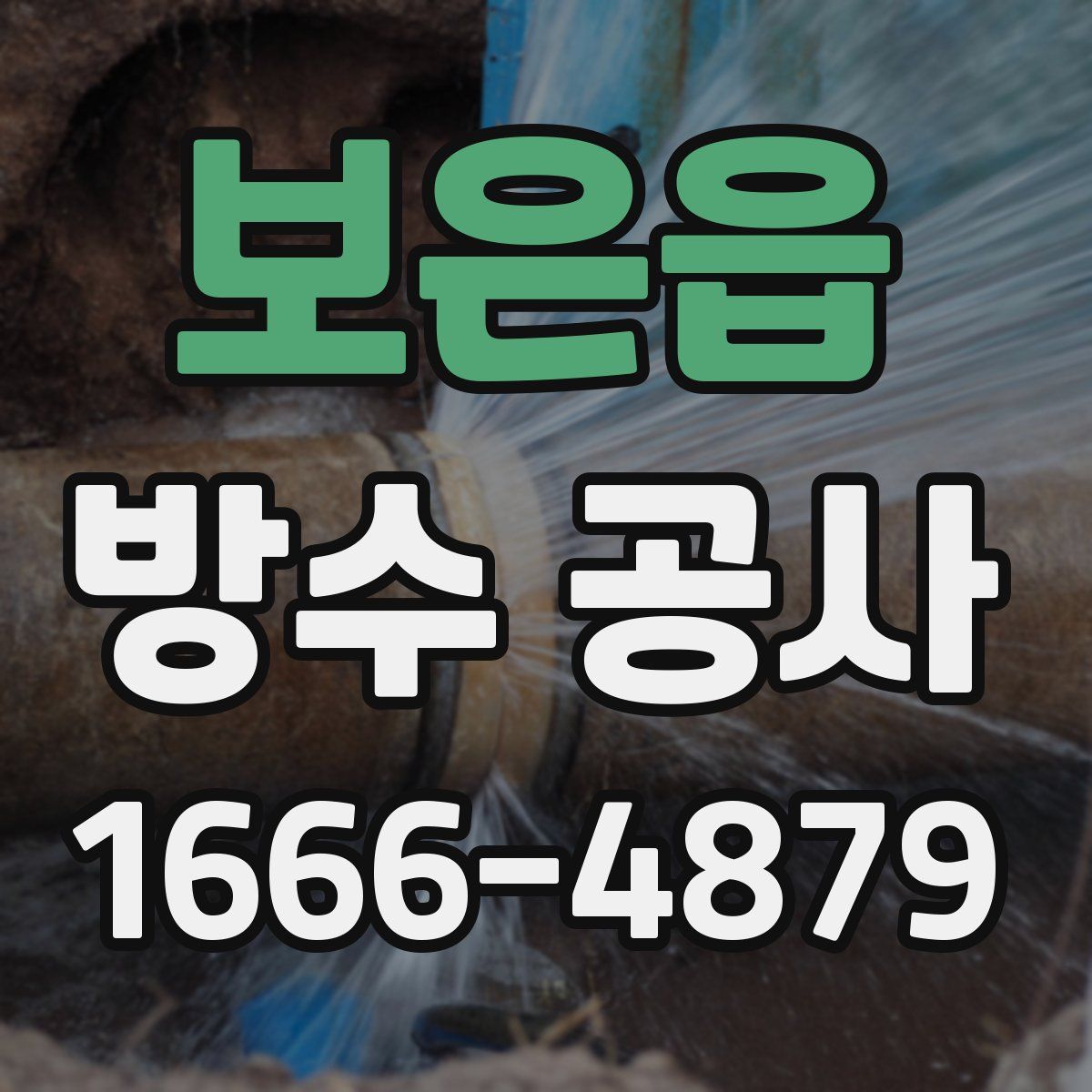 보은읍 방수 공사