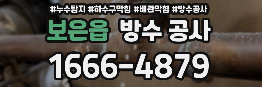 보은읍 방수 공사