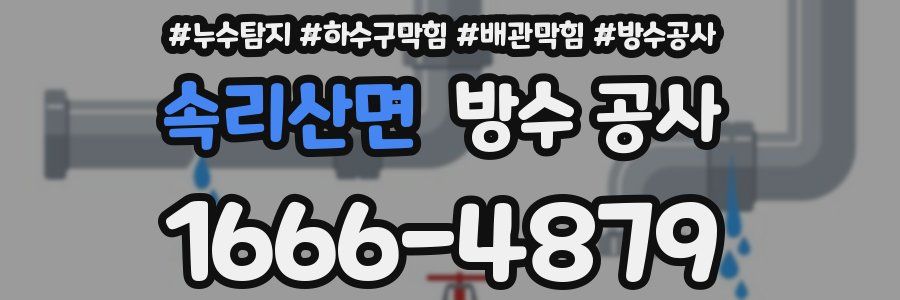 속리산면 방수 공사