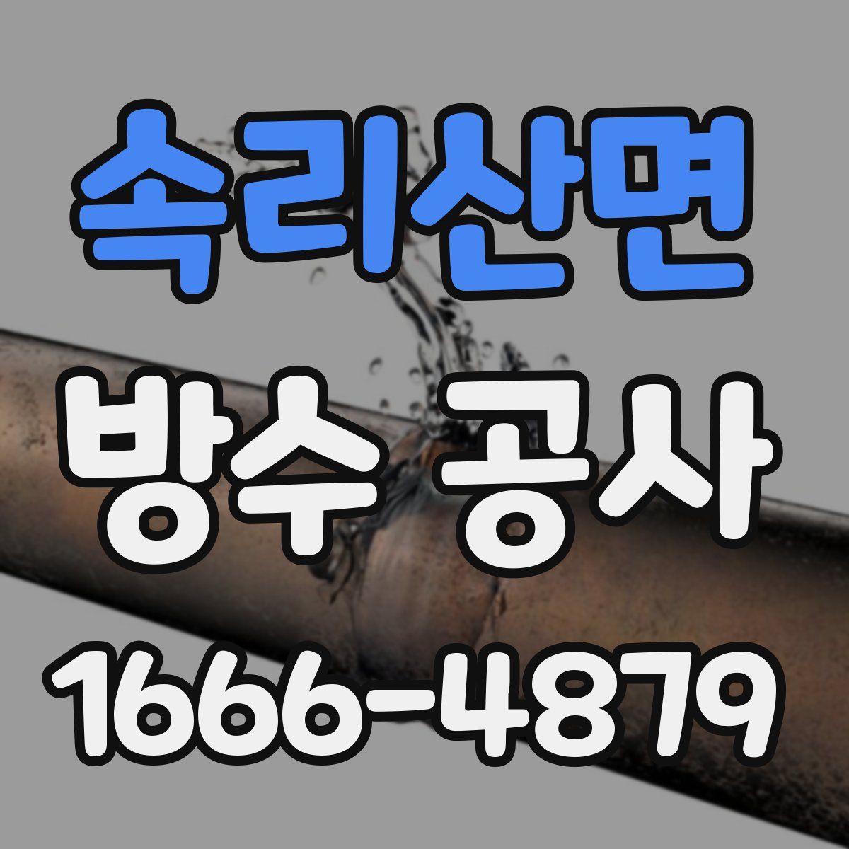 속리산면 방수 공사
