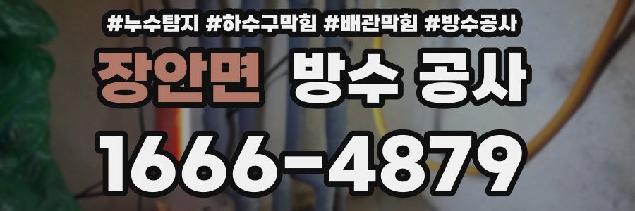 장안면 방수 공사