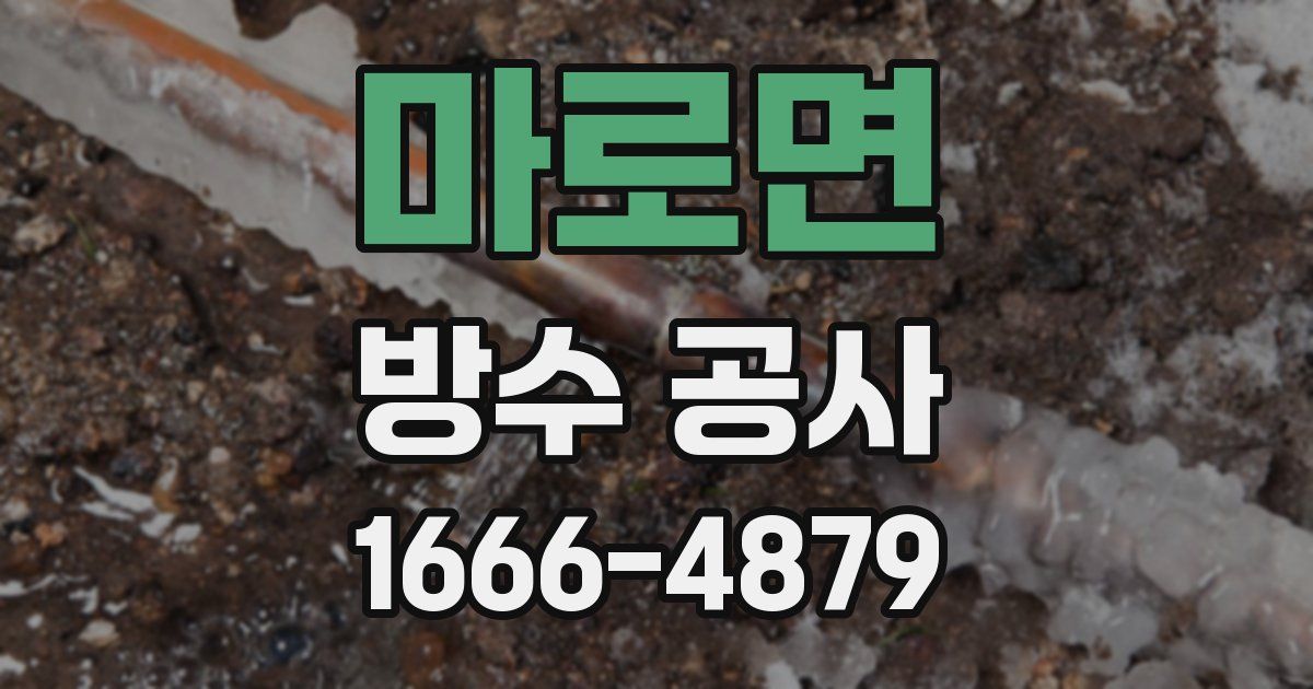 마로면 방수 공사