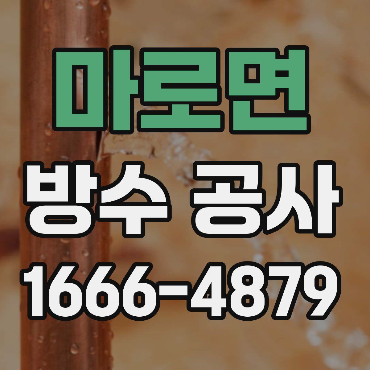 마로면 방수 공사