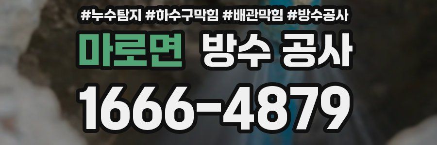 마로면 방수 공사
