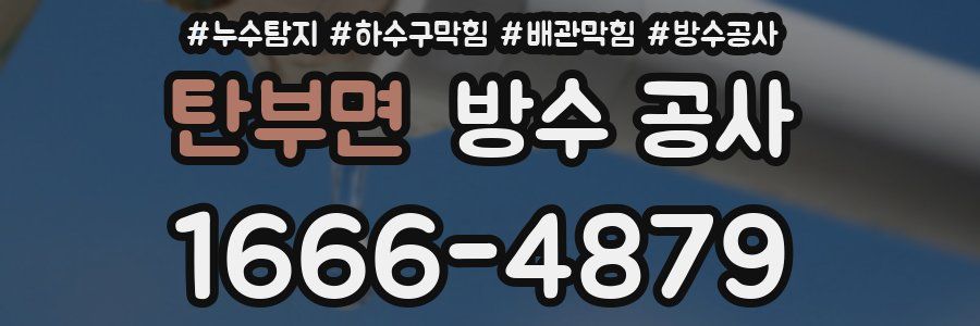 탄부면 방수 공사