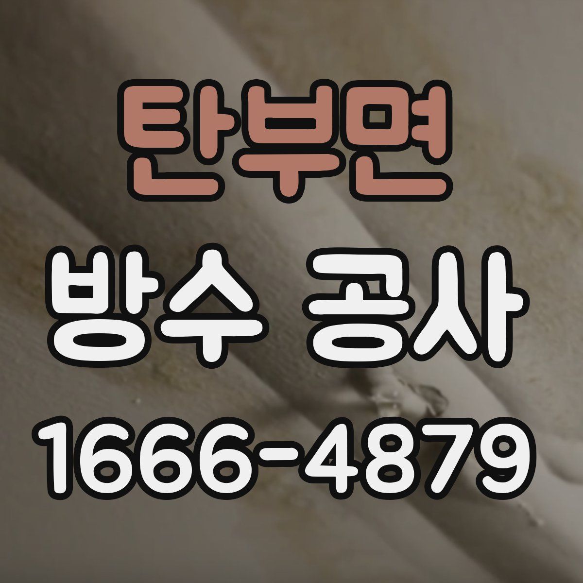 탄부면 방수 공사
