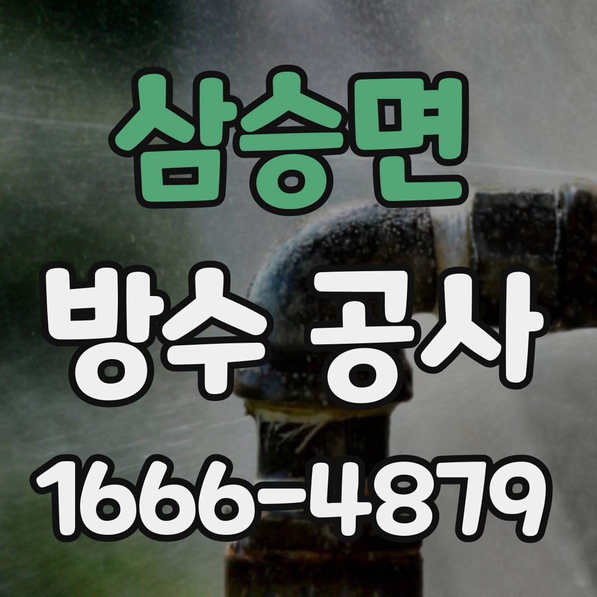 삼승면 방수 공사