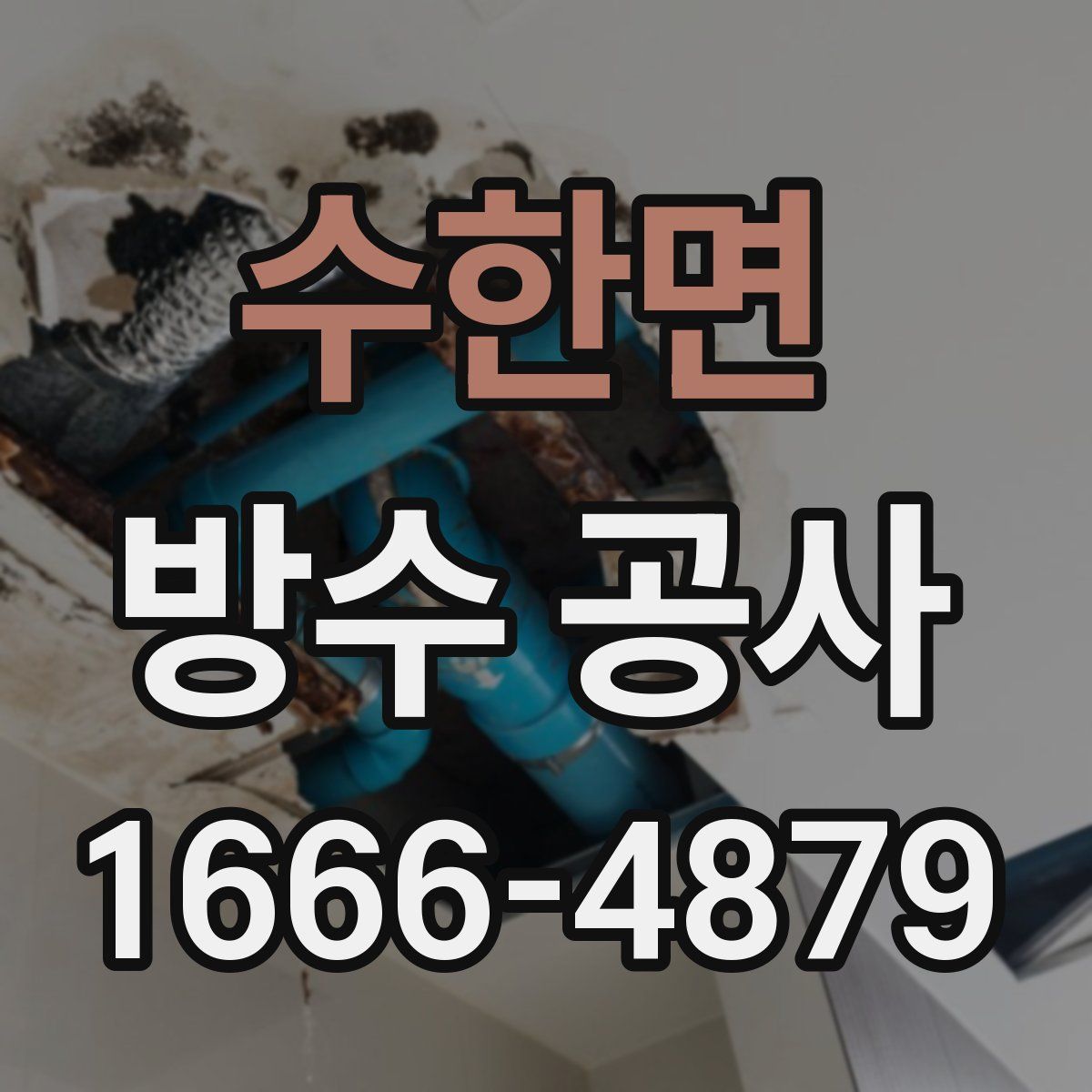 수한면 방수 공사