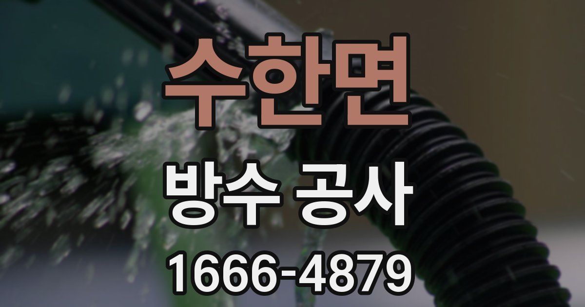 수한면 방수 공사