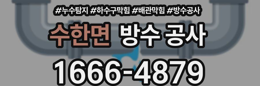 수한면 방수 공사