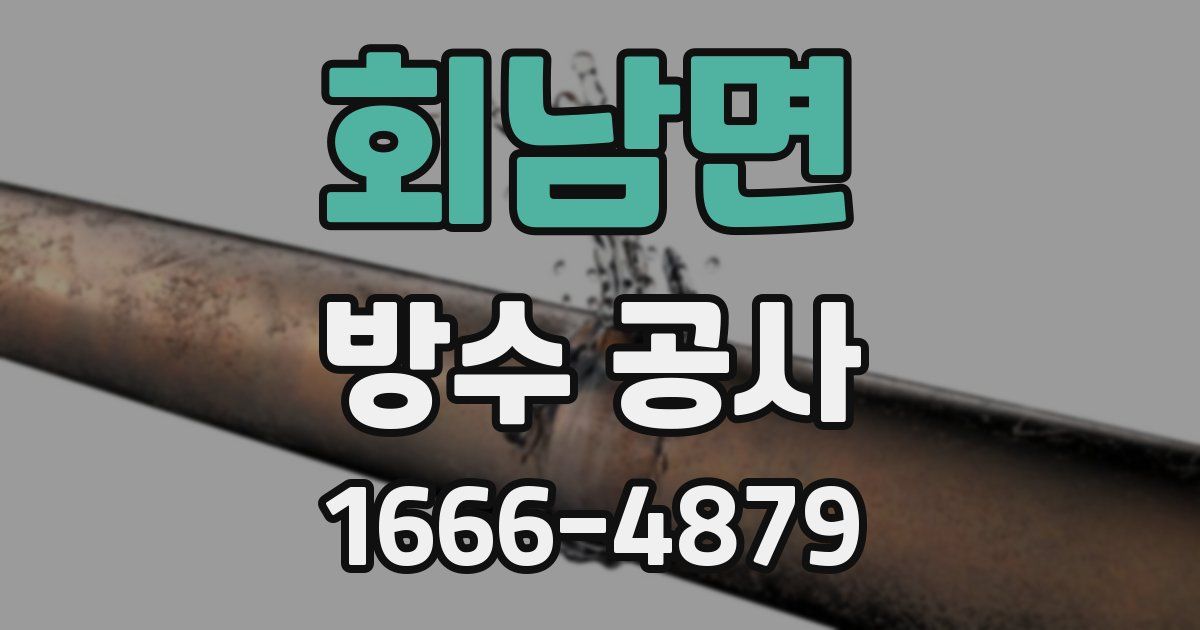 회남면 방수 공사