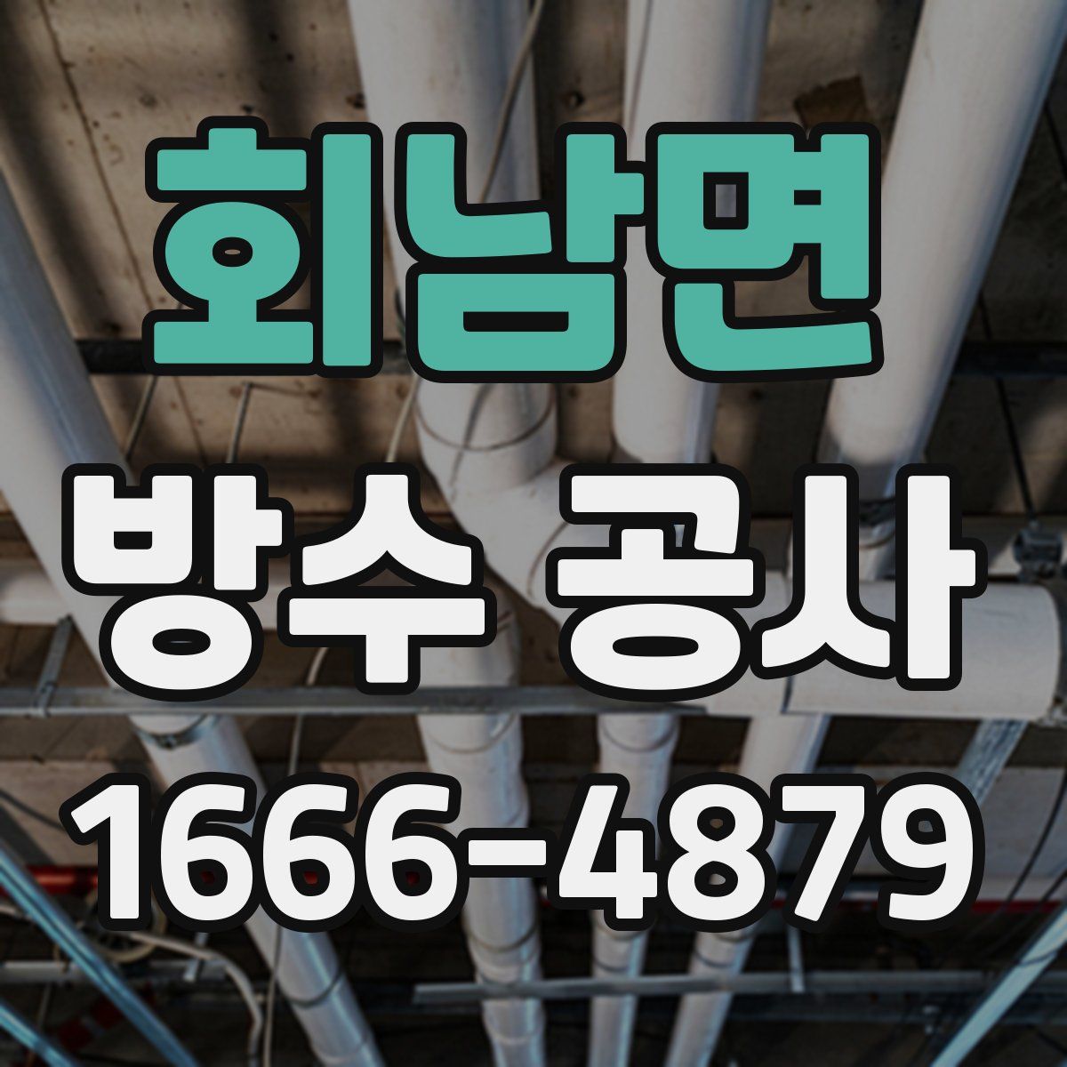 회남면 방수 공사