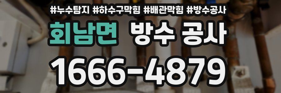 회남면 방수 공사