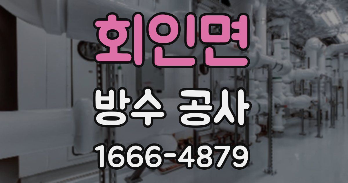 회인면 방수 공사