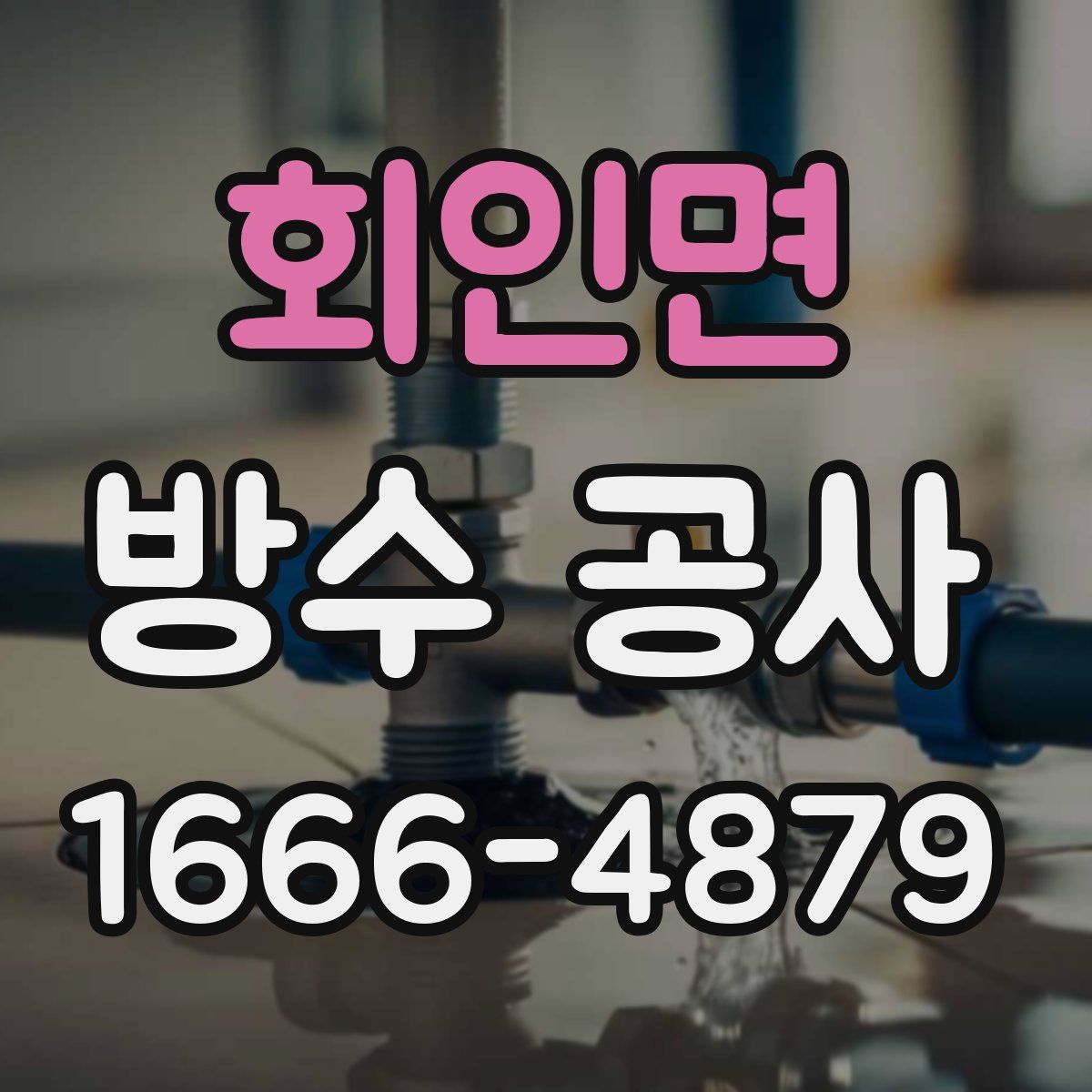 회인면 방수 공사