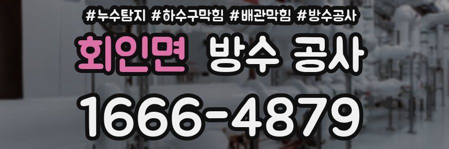 회인면 방수 공사