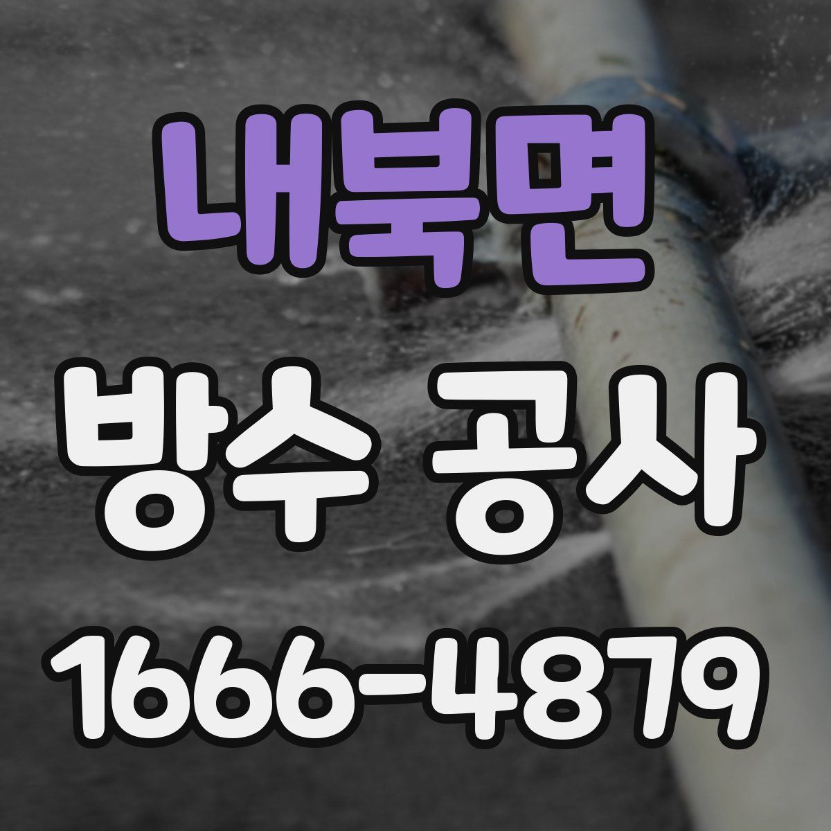 내북면 방수 공사