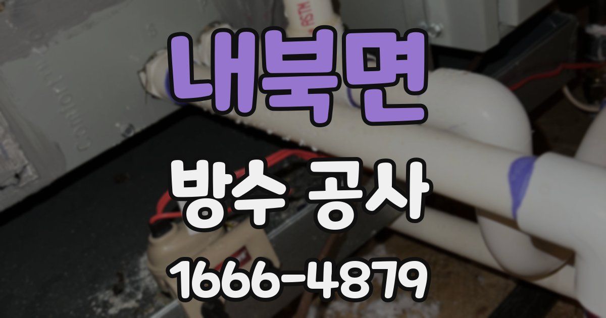 내북면 방수 공사