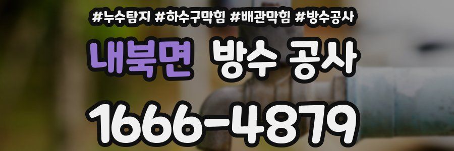 내북면 방수 공사