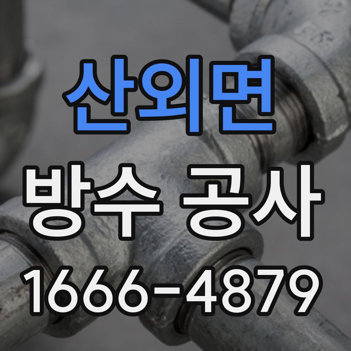산외면 방수 공사